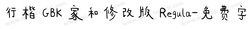 行楷 GBK 家和修改版 Regula字体转换